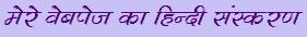 Mere Webpage Ka Hindi Sanskaran